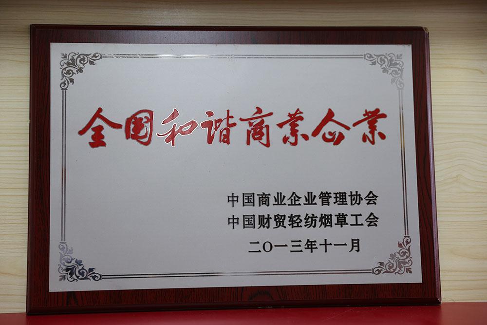 全國和諧商業(yè)企業(yè)