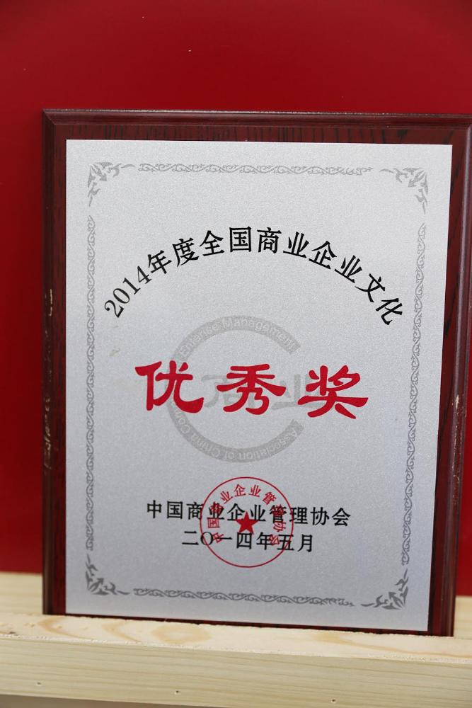 全國商業(yè)企業(yè)文化優(yōu)秀獎