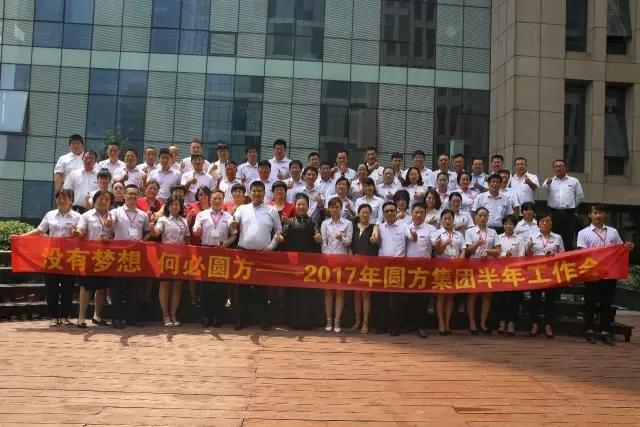 沒(méi)有夢(mèng)想，何必圓方——圓方集團2017年半年度工作分享會(huì )圓滿(mǎn)召開(kāi)！