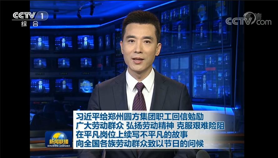 習近平給鄭州圓方集團職工回信 向他們并向全國各族勞動(dòng)群眾致以節日的問(wèn)候